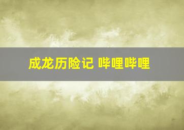 成龙历险记 哔哩哔哩